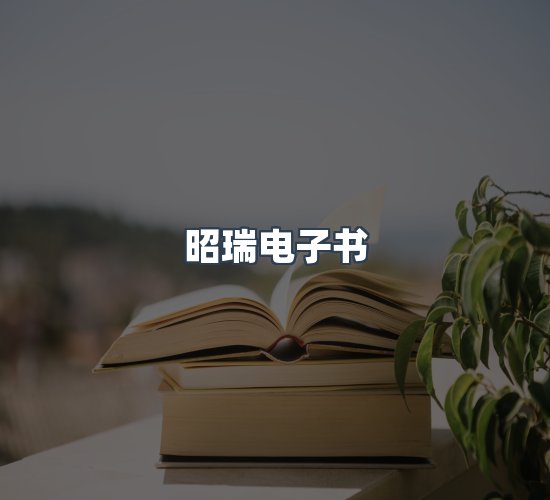 关于昭瑞电子书